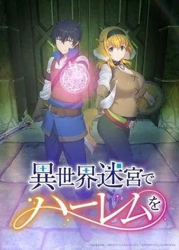 异世界迷宫里的后宫生活封面图