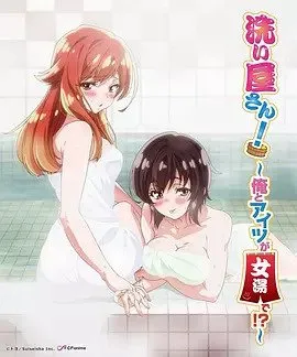 洗浴屋先生！ ～我和那家伙在女浴池！ ？封面图