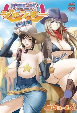 牛奶瘾君子 姐妹篇封面图