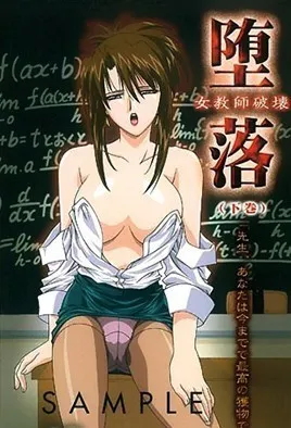 堕落 女老师破坏封面图