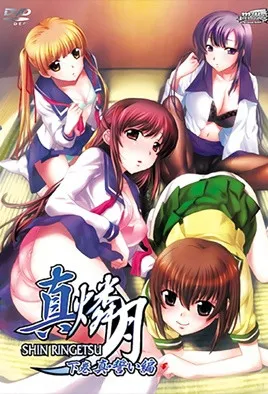 真・燐月封面图
