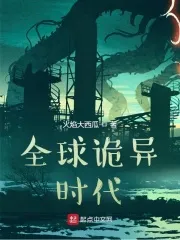全球诡异时代封面图