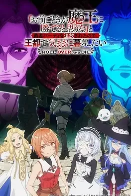 凭你也想讨伐魔王？被勇者小队逐出队伍只好在王都生活封面图