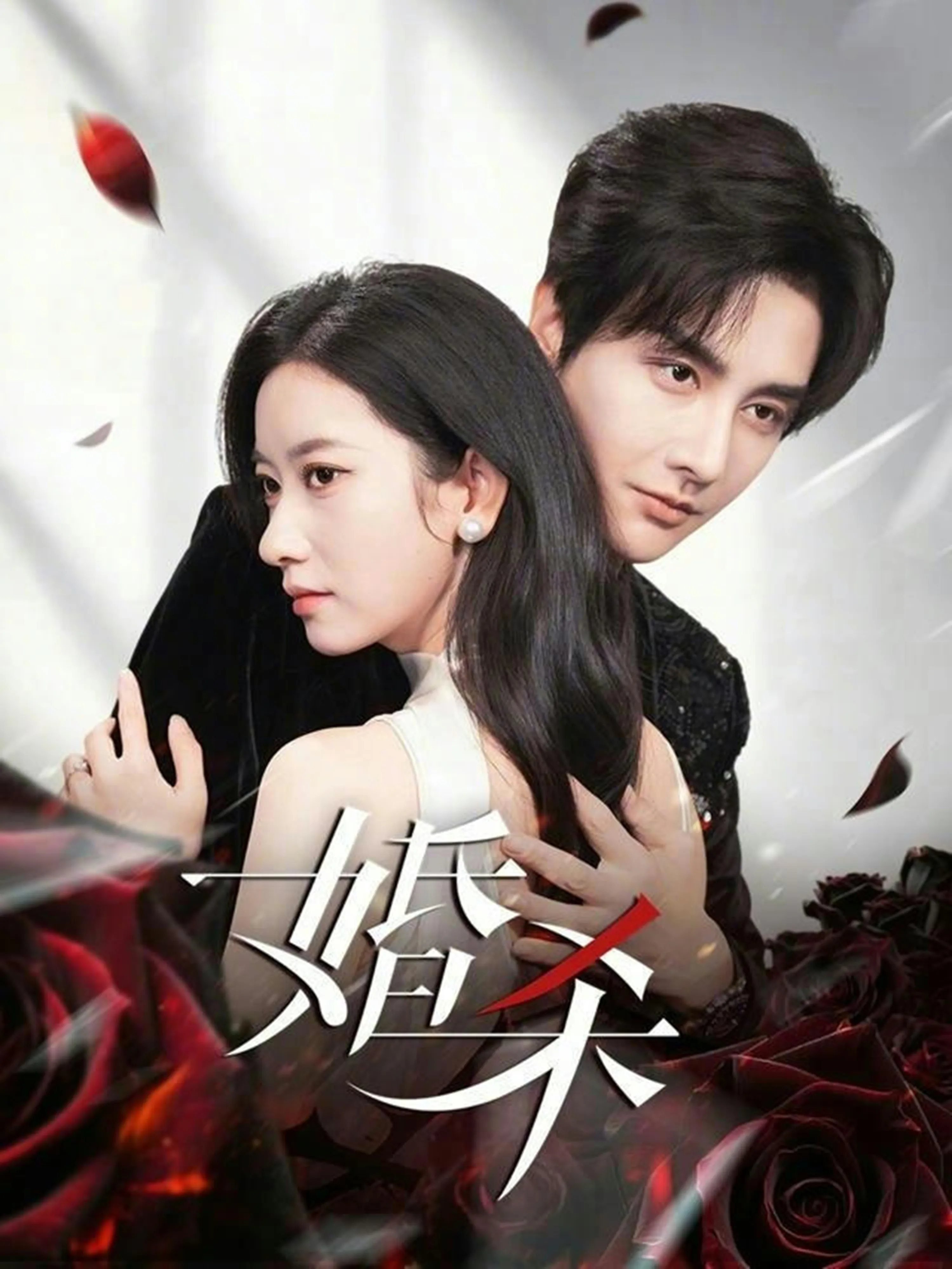 婚杀封面图