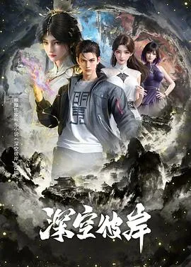 深空彼岸封面图