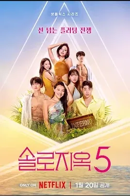 单身即地狱第5季封面图