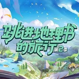 跳进地理书的旅行 第二季封面图