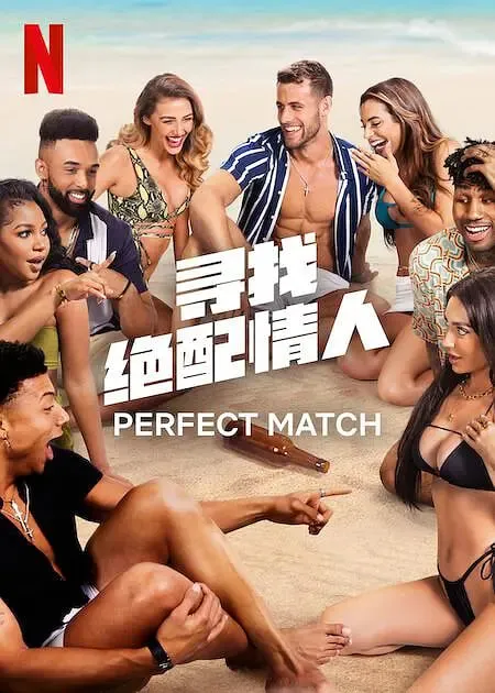 寻找绝配情人 第一季封面图