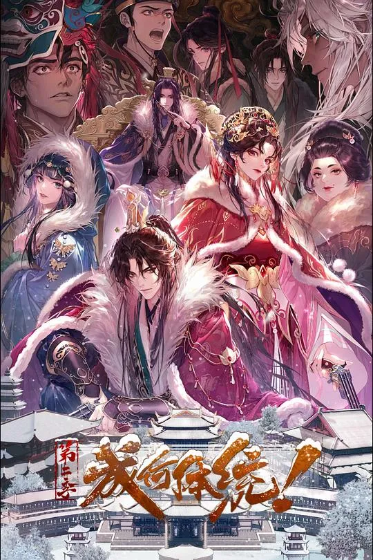成何体统第二季封面图
