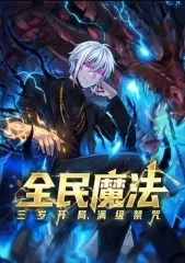 全民魔法：三岁开局，满级禁咒封面图