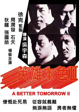 英雄本色2（粤语版）封面图
