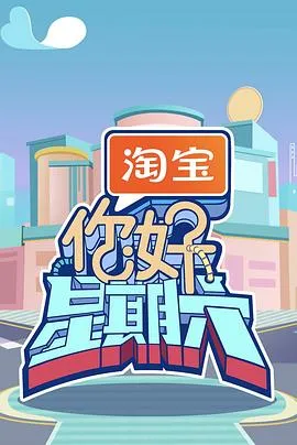 你好，星期六2026封面图