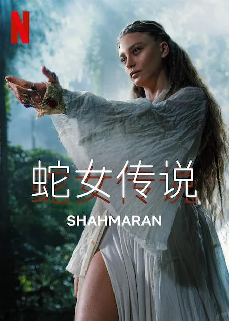 蛇女传说第二季封面图