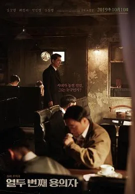 第十二个嫌疑犯 열두 번째 용의자封面图