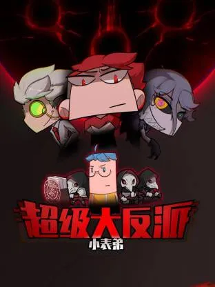 小表弟之超级大反派动态漫封面图
