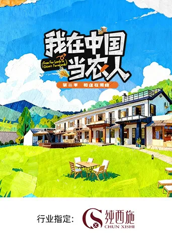 我在中国当农人第二季封面图
