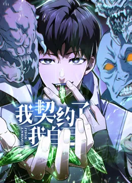 我契约了我自己动态漫封面图