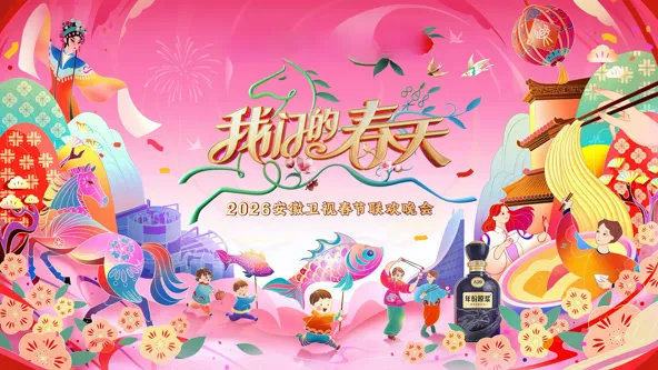 2026安徽卫视春节晚会封面图