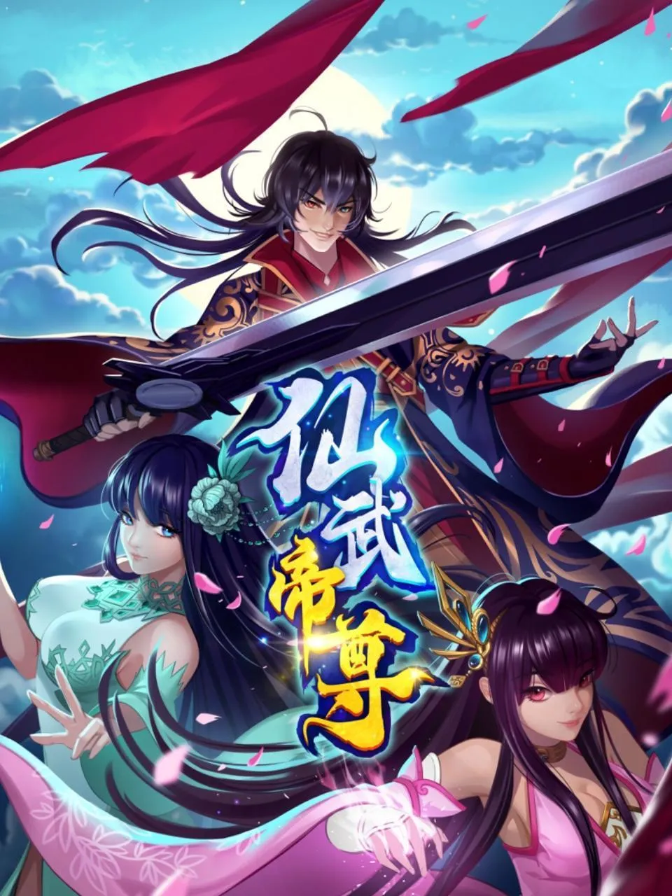 仙武帝尊动态漫封面图