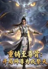 重铸至尊骨：开局师尊为我祭天封面图