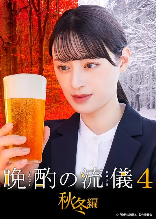 晚酌的流派4：秋冬篇封面图
