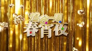 爆谷一周春宵夜封面图