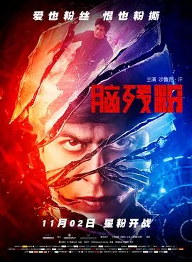 脑残粉 Fan封面图