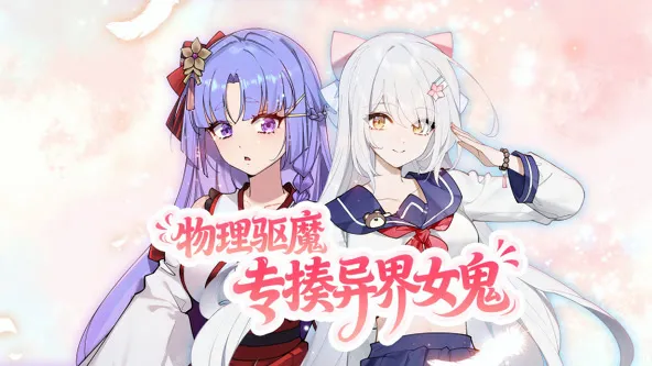 物理驱魔，专揍异界女鬼封面图