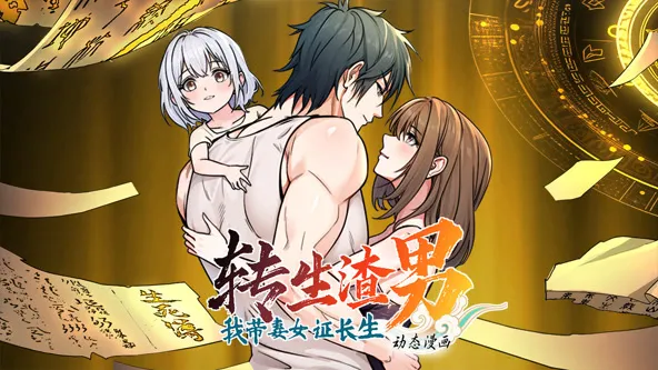转生渣男我带妻女证长生封面图