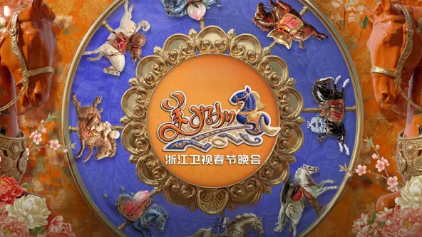 2026浙江卫视春节晚会封面图
