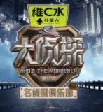名侦探俱乐部第十一季封面图