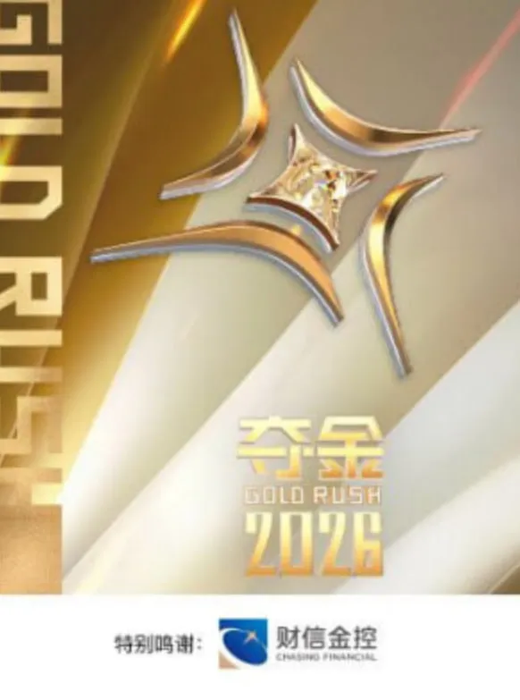夺金 2026封面图