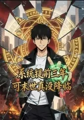 系统提前三年，可末世真没降临封面图