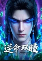 逆命双瞳封面图