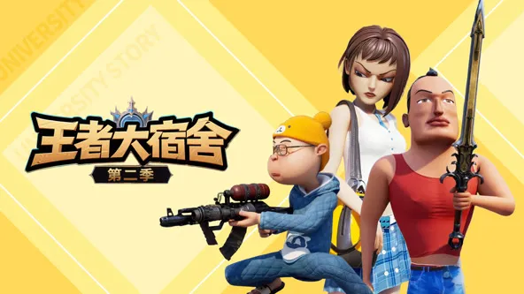 王者大宿舍第二季封面图