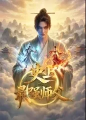 史上最强师父封面图