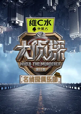 名侦探俱乐部第11季封面图