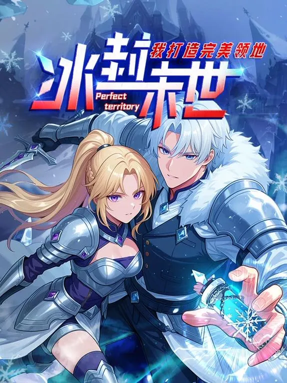 冰封末世，我打造完美领地动态漫画封面图