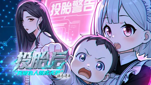 投胎后我被仇人氪成无敌封面图