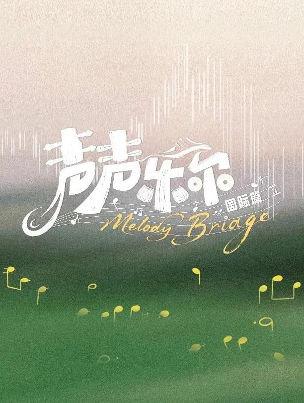 声声乐尔 国际篇封面图