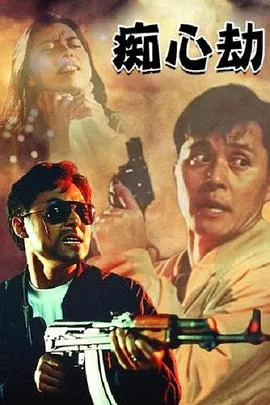 疑心劫 痴心劫封面图
