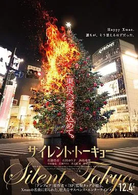 沉默东京 サイレント・トーキョー封面图