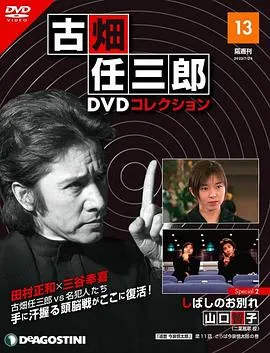 古畑任三郎  暂时的分离 古畑任三郎  しばしのお別れ封面图