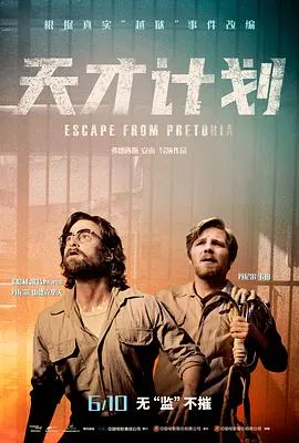 天才计划 Escape from Pretoria封面图