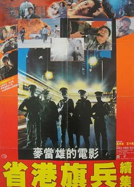 省港旗兵2：兵分两路 省港旗兵續集封面图