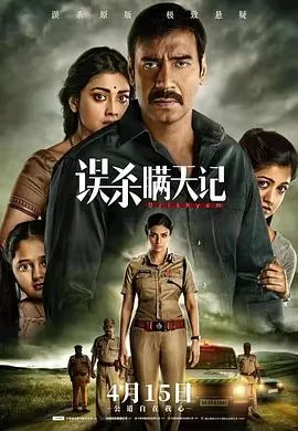误杀瞒天记 Drishyam封面图