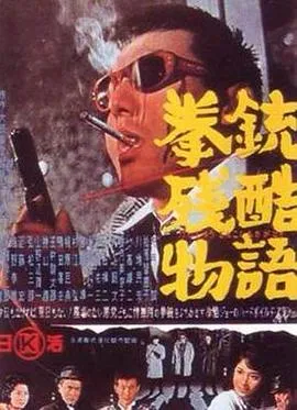 拳铳残酷物语 拳銃残酷物語封面图