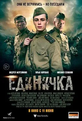 第一小分队 Единичка封面图