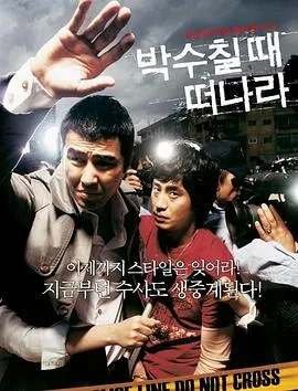 请在鼓掌的时候离开 박수칠 때 떠나라封面图