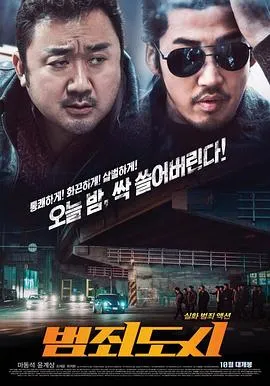犯罪都市 범죄도시封面图